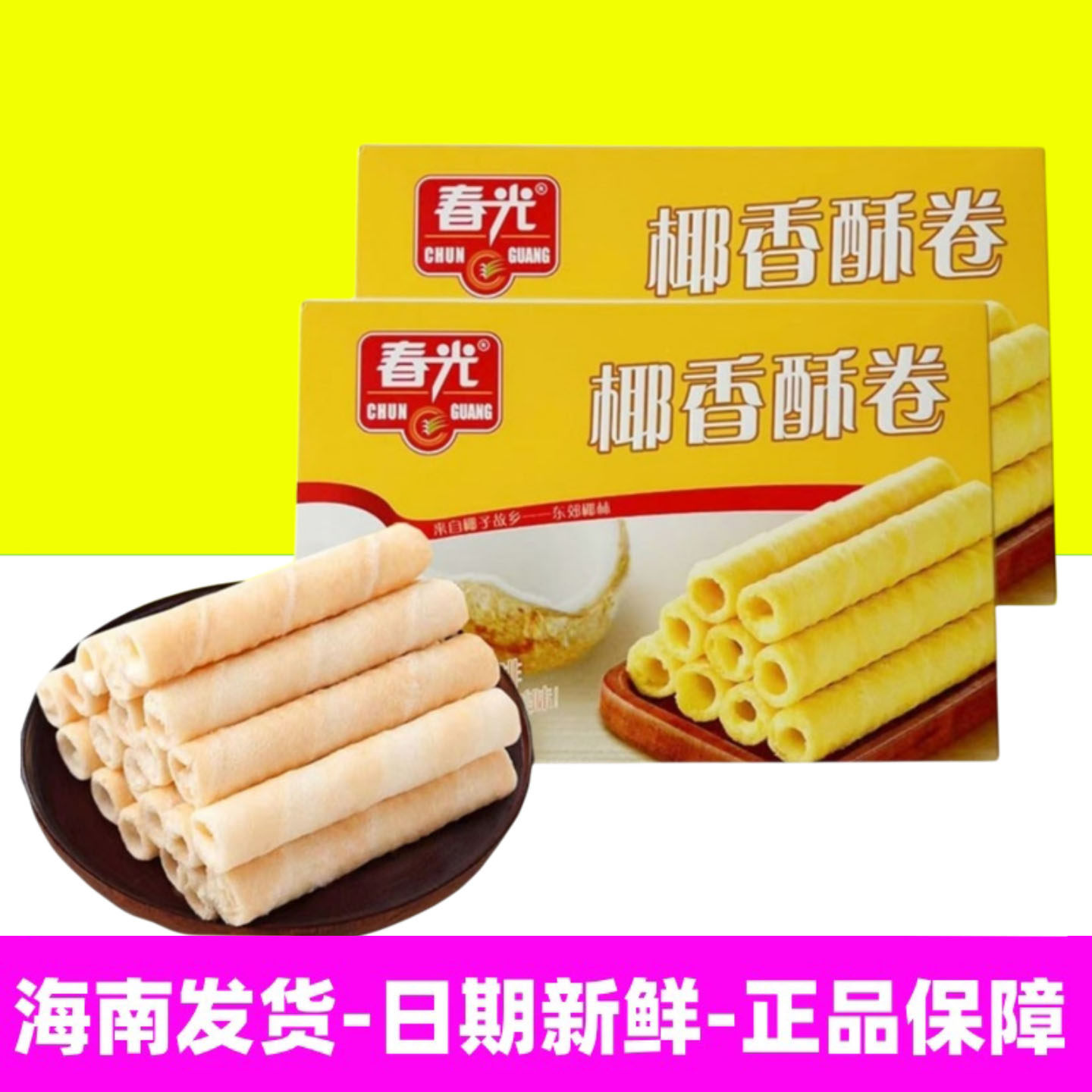 海南特产春光椰香酥卷150g*2盒椰子味榴莲味酥薄脆零食伴手礼礼物