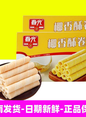 海南特产春光椰香酥卷150g*2盒椰子味榴莲味酥薄脆零食伴手礼礼物