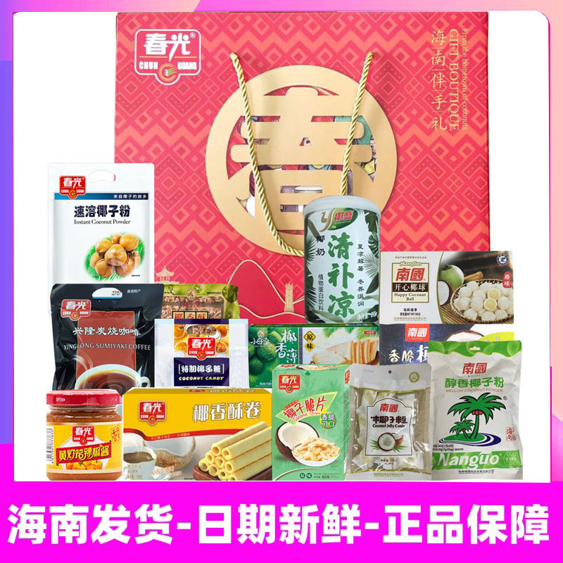包邮 海南特产手信礼盒 春光大礼包 南国零食 三亚旅游送礼伴手礼