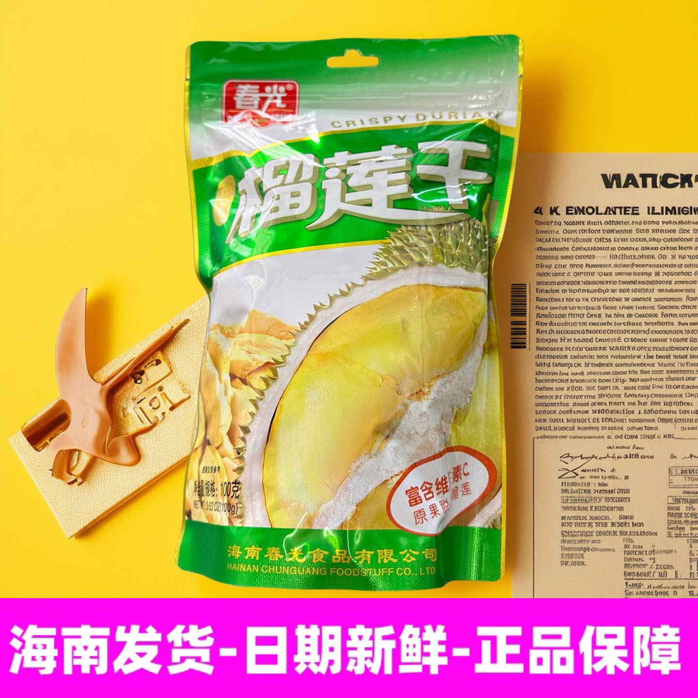 正宗海南特产 春光食品榴莲干100g 袋装新鲜原果榴莲果肉脱水烘干