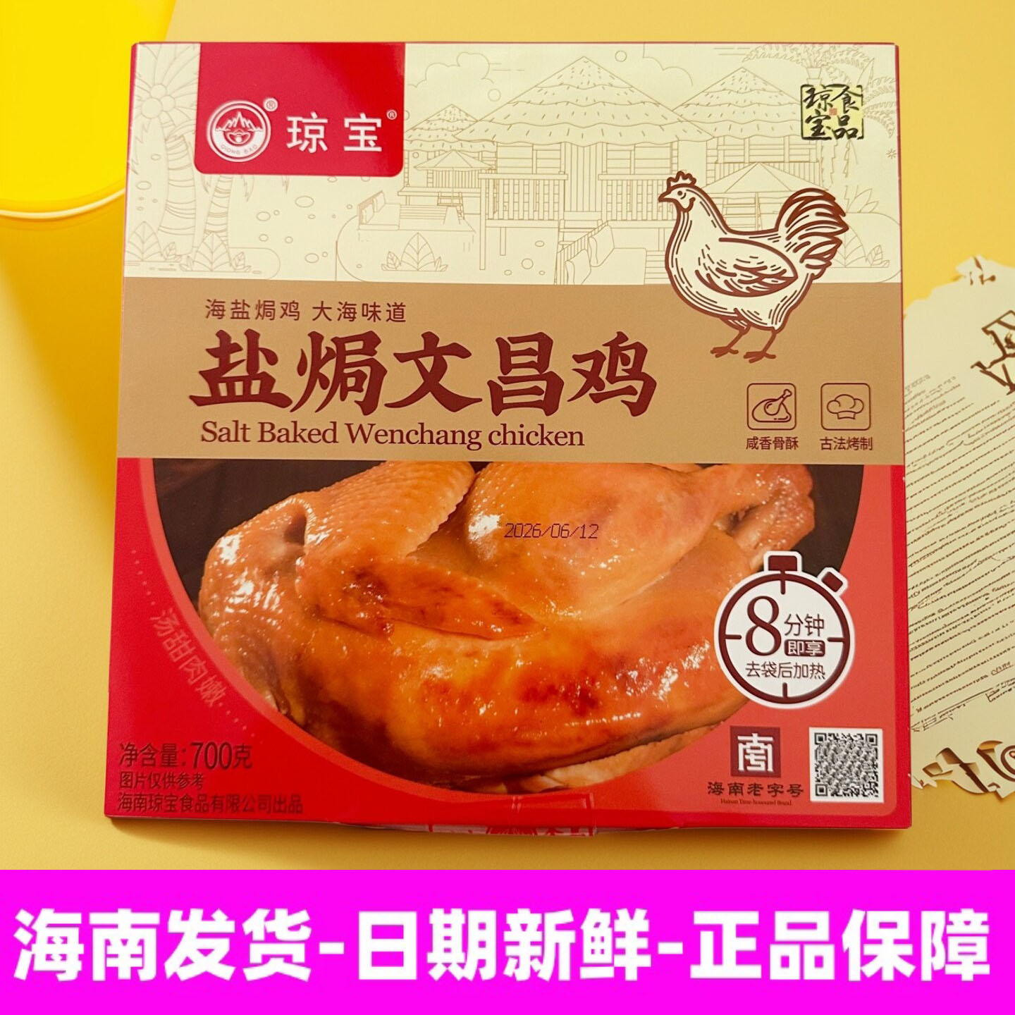 琼宝盐焗文昌鸡700g礼盒装配礼袋图片