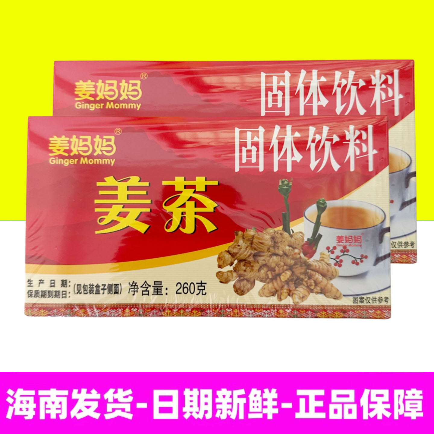 姜妈妈速溶姜茶260g克 红糖老姜茶 1盒20小袋生姜红糖茶 海南特产