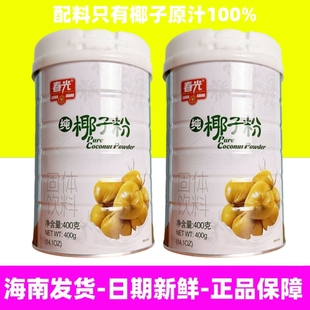 春光食品纯椰子粉400g 罐装 椰奶粉代餐速溶椰汁粉海南特产商用粉