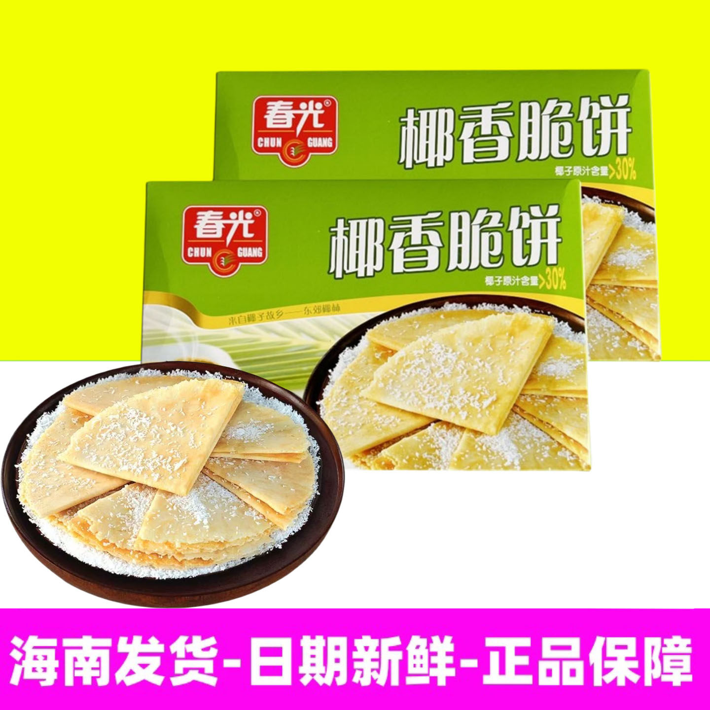 正宗海南特产春光椰香脆饼150gx2盒 结婚喜饼零食礼物零食伴手礼