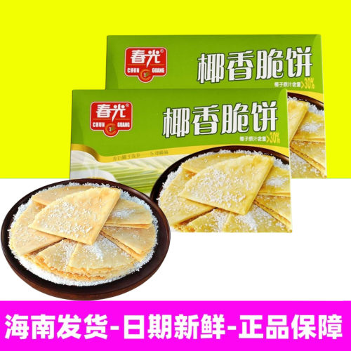 正宗春光椰香脆饼150g海南特产