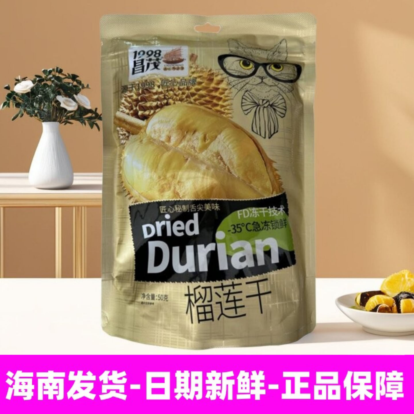 1袋包邮 昌茂榴莲干50g 休闲零食冻干金枕头水果干果果脯海南特产