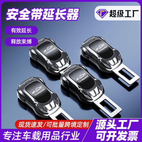 汽车安全带延长器 车载安全带加长接头 通用车型座椅安全带加长件