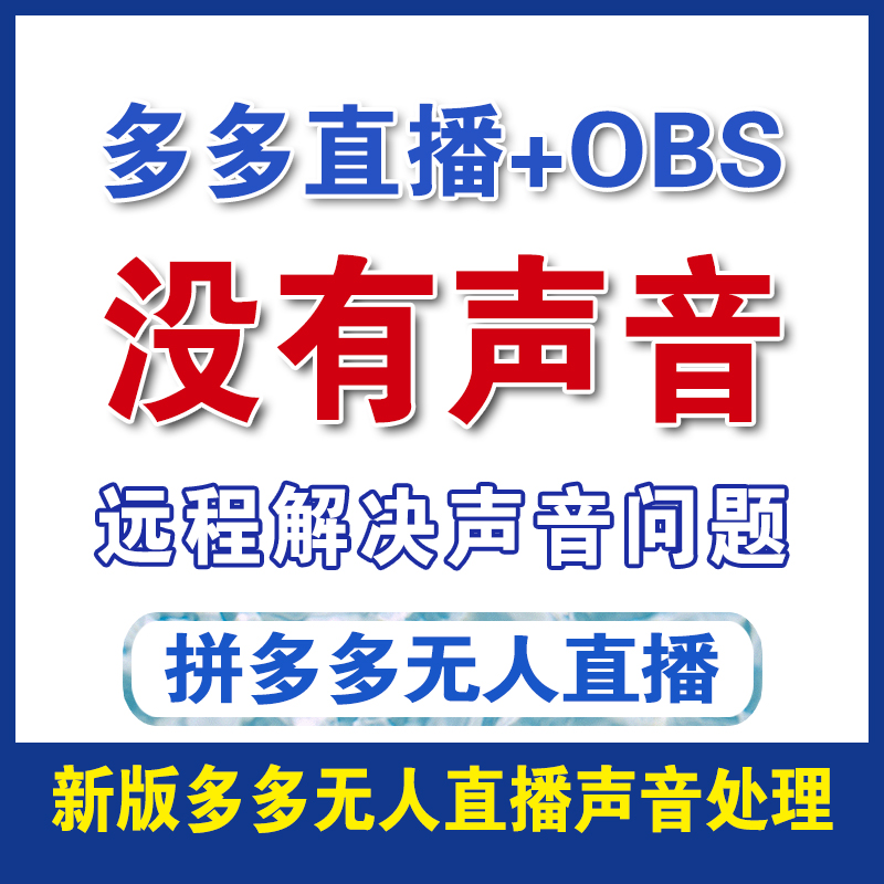 拼多多直播伴侣添加视频没有声音问题处理解决OBS无人直播录播 商务/设计服务 平面广告设计 原图主图