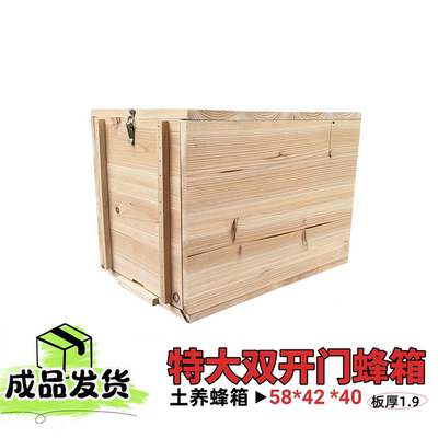 特大双开门土养蜂箱圣品发货