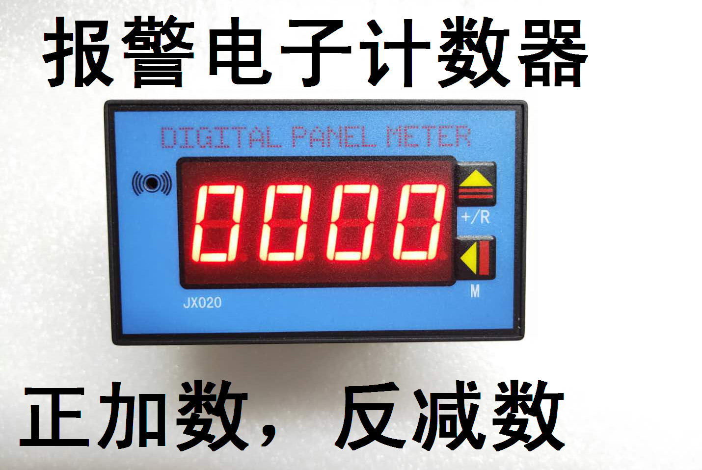 计数器正加反减自动复位多功能