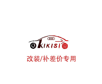 kikisi  改装费   链接