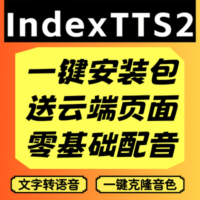 IndexTTS2文字转语音一键安装部署包送云端网页短视频配音必备