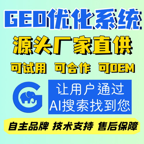 GEO优化软件系统AI搜索问答大模型排名品牌推广可OEM代理试用