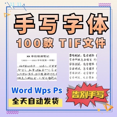 手写字体适用WPS Word多款Font字体转真人潦草字迹 ttf文件素材