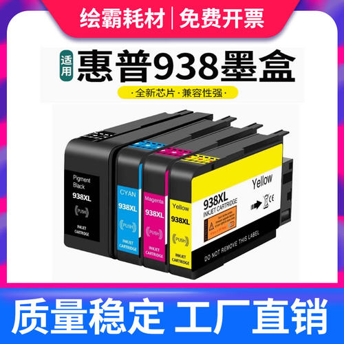 适用惠普HP938墨盒OfficeJet Pro 9110b 9110 9720墨盒9120彩色墨水盒9130 9720 9730打印机HP936 937