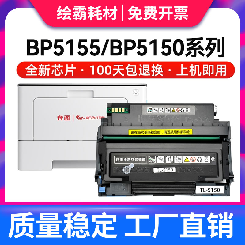 适用奔图BP5150DN粉盒BP5155DN BM5150ADN BM5155ADN硒鼓TL5150H/X激光打印机碳粉DL-5150墨盒BN5150鼓组件 办公设备/耗材/相关服务 硒鼓/粉盒 原图主图