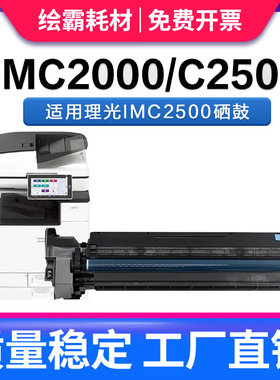 适用理光IMC2500硒鼓IMC2000 MC2001 MC2000鼓架载体显影仓 基士得耶DS3020c 3025C GS3021c复印机感光鼓组件