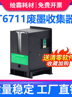 兼容爱普生WF7610 7620 7621 7111 3011 3520 3620 3640 7110 7611 3641 3621 L1455 T6711废墨仓维护箱