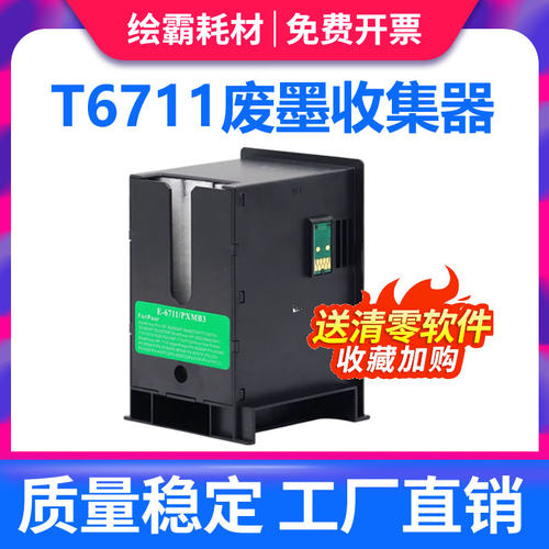 爱普生兼容废墨仓维护箱
