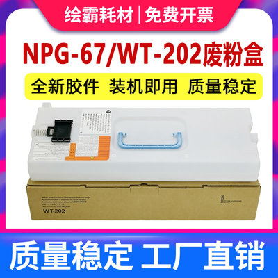 适用 佳能WT-202废粉盒 IR C3020 C5535 C5540 C5550 C5560 C3320 C3325 C3330 C3520 C3525 C3530 G67废粉仓