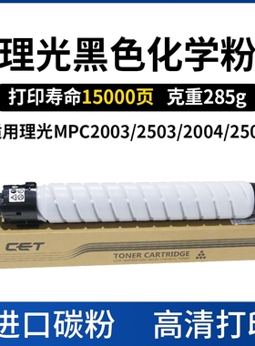 CET中恒适用理光 MPC2003 2503 2004 2504 墨盒 墨粉 理光原装品质 化学进口碳粉 高清打印 不伤机器