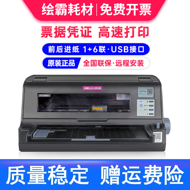 正品行货 映美FP-690K+快递单增值税针打打印机FP-690K票据送货出库单支票针孔全新税控专用发票针式打印机