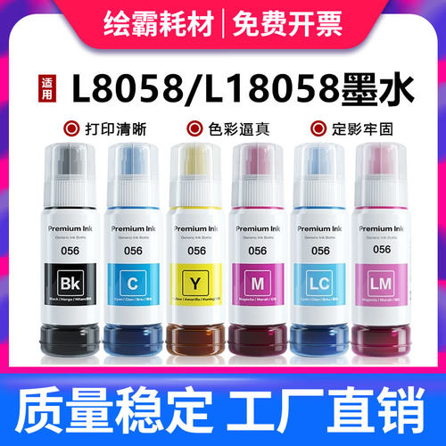 绘霸适用爱普生056墨水EPSON L18058彩色黑色喷墨打印机L8058多功能一体式墨仓式填充墨汁家用连供非原装