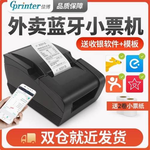 佳博热敏打印机票据外卖蓝牙