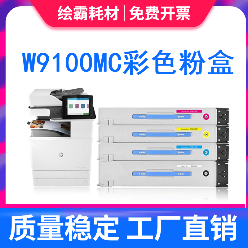 适用惠普E77422DN E77428DN复印机碳粉盒hp W9100MC打印机粉盒W9101MC青色 W9102MC黄色 W9103MC红色墨盒