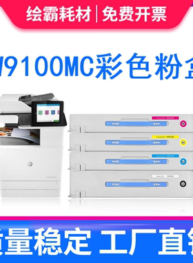 适用惠普E77422DN E77428DN复印机碳粉盒hp W9100MC打印机粉盒W9101MC青色 W9102MC黄色 W9103MC红色墨盒