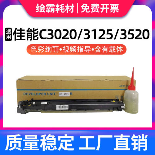 适用佳能NPG-67显影组件c3020硒鼓适用C3125 3226 3320 3520 3720打印机墨盒C3222l 3120l复印机套装显影仓