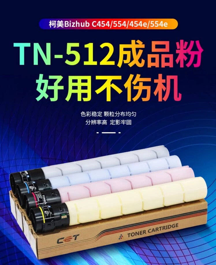 CET中恒适用 柯美C454 554 454e 554e碳粉 柯美TN512粉盒 柯美454墨粉554碳粉 美能达512粉盒 原装品质图片