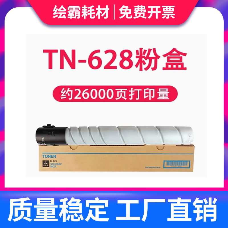 绘霸适用柯尼卡美能达TN628粉盒Bizhub C450i C550i C650i复印机墨粉盒柯美tn628打印机粉筒碳粉原装品质