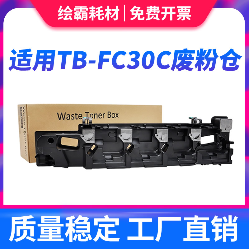 适用东芝 2050C 2051C 2550C 2551C废粉盒2000AC 2010AC 2500AC 2510AC废墨收集器 TB-FC30C废粉仓
