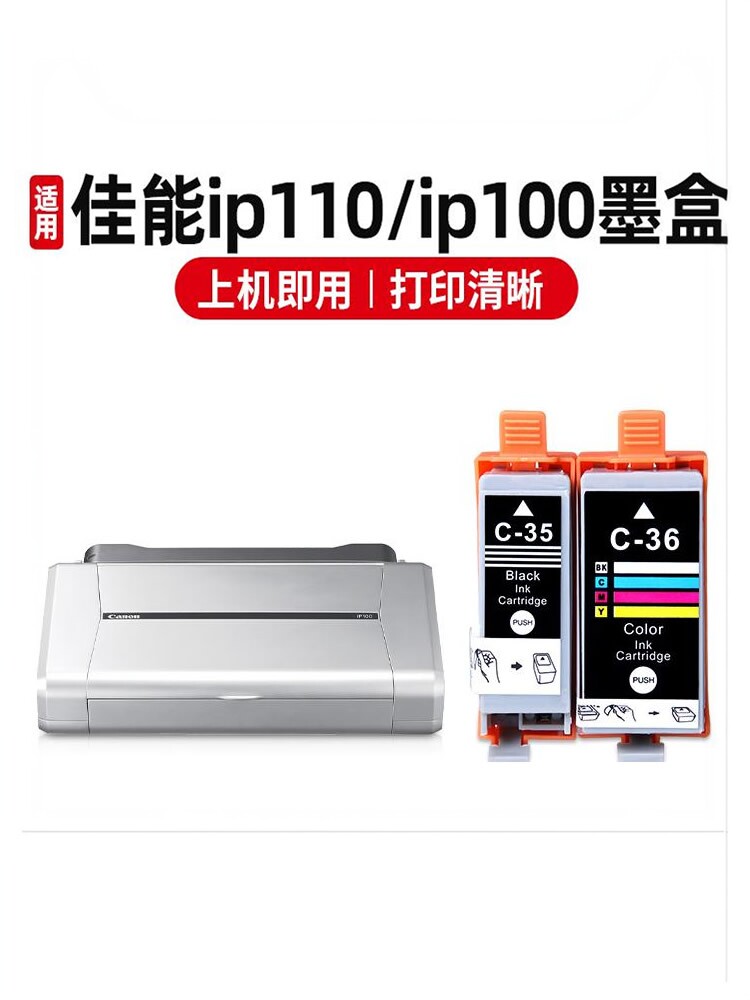 适用佳能ip100墨盒ip110打印机墨盒PGI-35BK墨盒CLI-36C墨盒 CANON佳能腾彩PIXMA喷墨便携式打印机墨盒