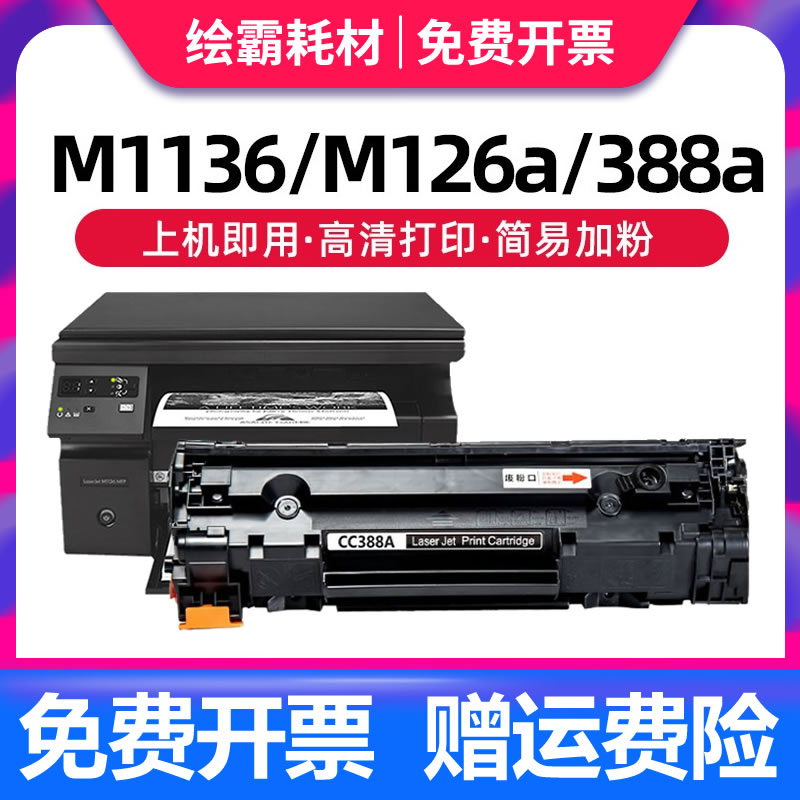 适用惠普88A硒鼓HP388a易加粉CC388A M1136 P1108 HP1007 P1106 m126a打印机 m128fn fp m1213nf 1216nfh硒鼓 办公设备/耗材/相关服务 硒鼓/粉盒 原图主图