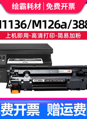 适用惠普88A硒鼓HP388a易加粉CC388A M1136 P1108 HP1007 P1106 m126a打印机 m128fn fp m1213nf 1216nfh硒鼓