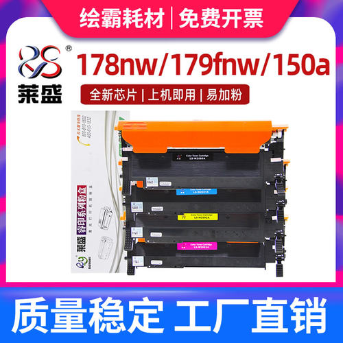 莱盛粉盒惠普150nw150a