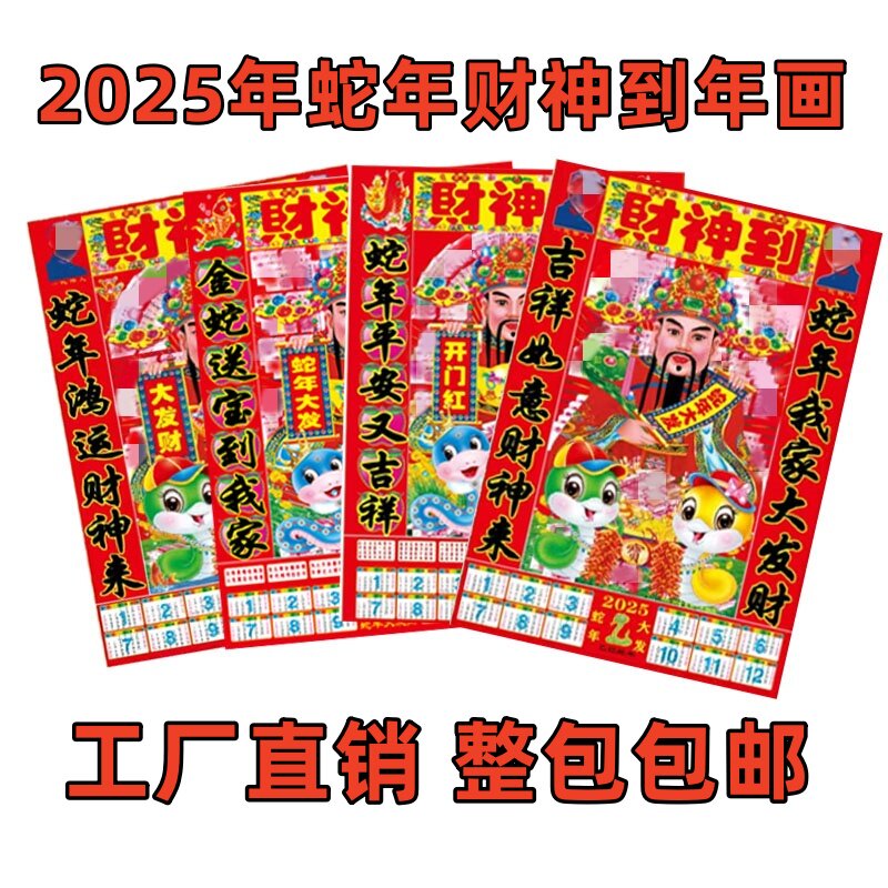 2025蛇年塑料薄膜财神到塑料纸财神爷贴画春节财神年画家庭过年贴
