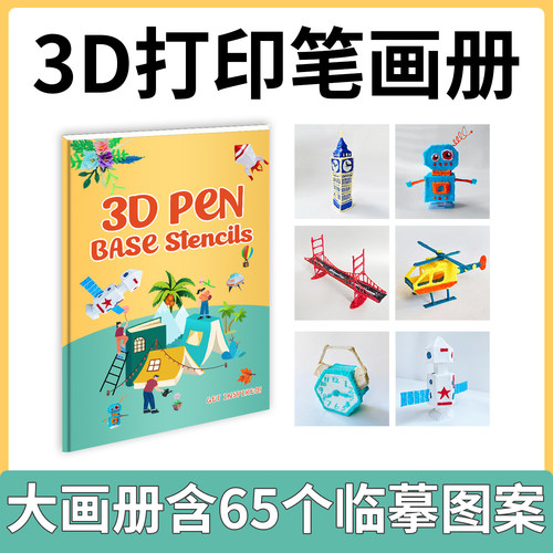 3d打印笔画册图纸临摹板纸膜图案