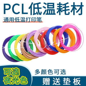 低温3d打印笔耗材PCL线材1.75mm
