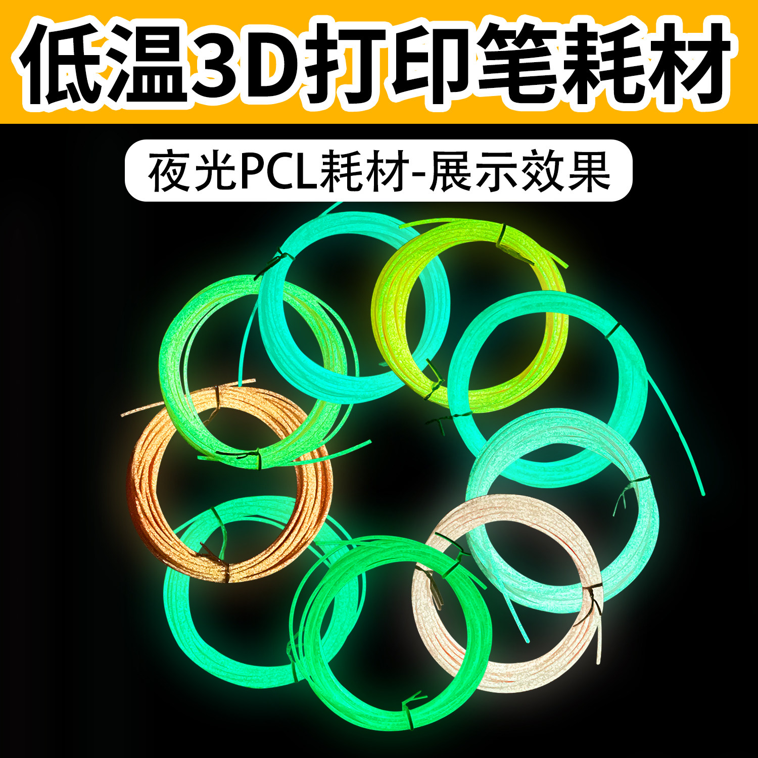夜光耗材低温PCL通用低温打印笔图片
