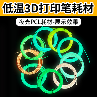牧紫儿童3D打印笔夜光耗材PCL1.75mm低温耗材笔芯适用得力晒卡笔