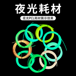 牧紫儿童3D打印笔夜光耗材PCL1.75mm低温耗材笔芯适用得力晒卡笔