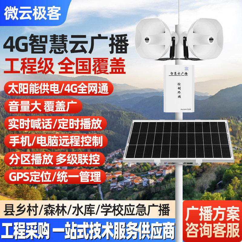 微云极客4G无线太阳能云广播