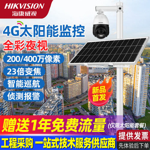 海康威视4G太阳能监控摄像头户外