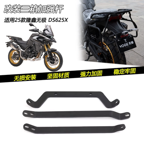 25款无极DS625X三箱支架加强杆