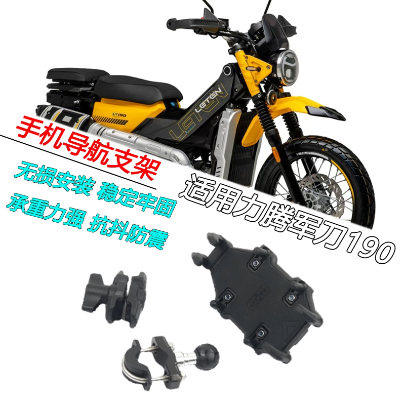 适用摩托力腾 军刀190改装防震手机导航支架车把车载支架底座配件