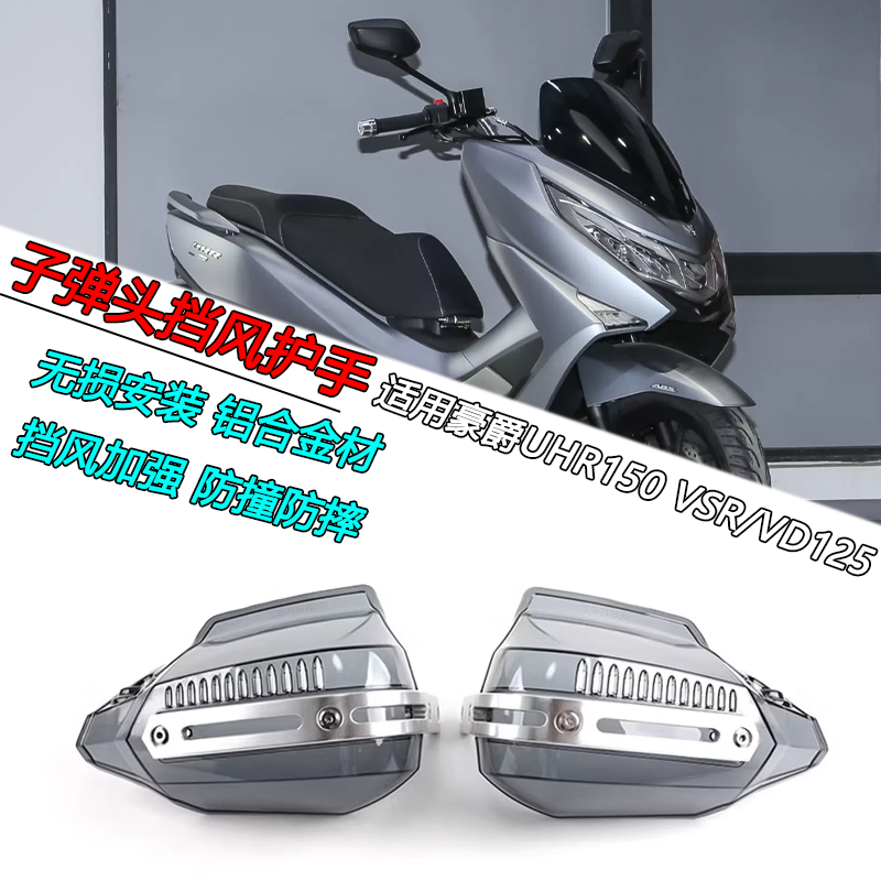 豪爵UHR150子弹头挡风护手