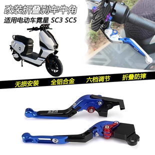 适用电动车霓星 SC3 SC5改装铝合金牛角左右刹车手柄折叠拉杆配件